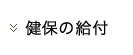 健保の給付