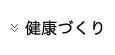 保健事業