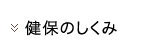 健保のしくみ