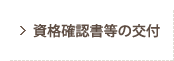 資格確認書等の交付