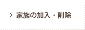 家族の加入・削除