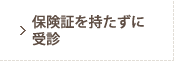 保険証を持たずに受診