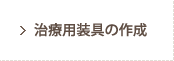 治療用装具の作成