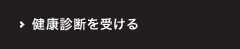 健康診断を受ける