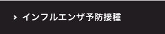 インフルエンザ予防接種