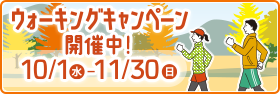 ウォーキングキャンペーン開催中！