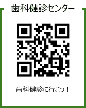 歯科健診センター